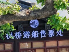 -枫桥夜泊