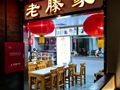 -老滕家过桥米线(金鱼胡同店)