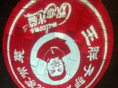 -王胖子驴肉火烧(鼓楼店)