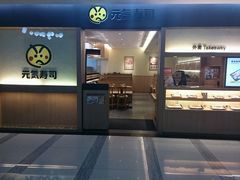 android_upload_pic-元气寿司(新城市广场店)