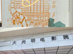 -大光明电影院(南京西路店)