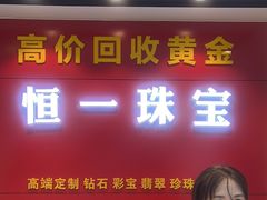 -恒一珠宝·回收黄金钻石奢侈品(灵岩南路店)