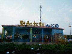 -奥帕拉拉水公园