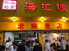 门面-海汇源老烧麦店(东大街总店)