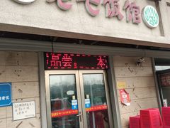 门面-老七饭馆(光荣道总店)