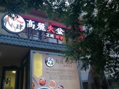 -火肆高麗火盆