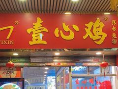 -文记壹心鸡(宝华路店)