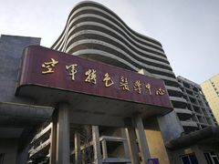 -中国人民解放军空军特色医学中心(空军总医院)