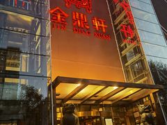 门面-金鼎轩(亚运村店)