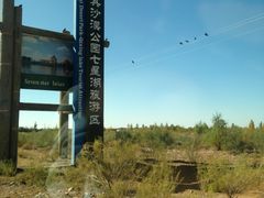 -亿利库布其七星湖沙漠生态旅游区