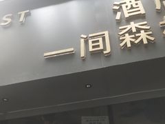 -一间森林酒店(上海人民广场店)