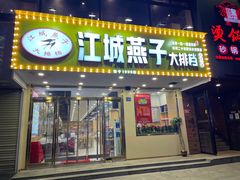 门面-江城燕子大排档(江汉路步行街店)