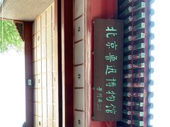 -北京鲁迅博物馆(北京新文化运动纪念馆鲁博馆区)