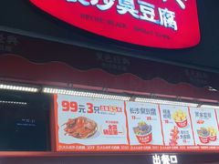 -黑色经典臭豆腐·湖南特产(步行街店)