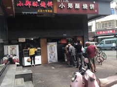 门面-朱记小郑酥烧饼(建康路店)