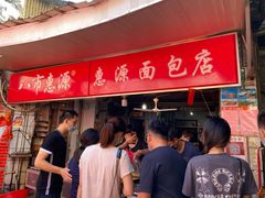 -惠源面包店(开禾路店)