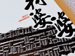 -辣婆婆(航天桥店)