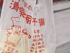 -清泉阁包子饺子·刀削面(五一店)