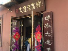 门面-林之六八·6886大连老菜馆