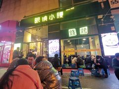 门面-望京小腰(北京总店)
