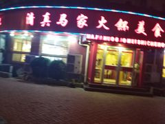 门面-清真·马家火锅美食城(镇江北路店)