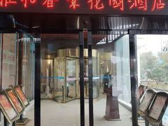 -雅和生态渔庄·宜城锅巴饭(龙灵山公园店)