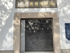 -苏州园林博物馆