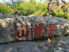 -云龙山