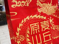 -原麦山丘(世纪金源店)