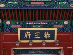 -恭王府博物馆