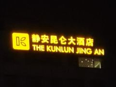 -上海静安昆仑大酒店