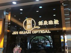 -锦泉眼镜·视光体验中心(环市西路店)