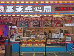 门面-墨茉点心局(国金街店)