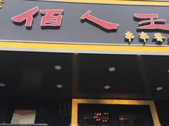 门面-佰人王串串香火锅(洋珠巷店)