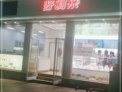 门面-好利来.生日蛋糕(杨家坪店)
