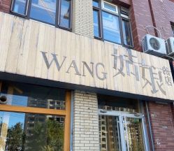 门面-王姑娘的店