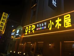 门面-小木屋米酒店总店