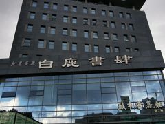 -新华书店白鹿书肆(市府路店)