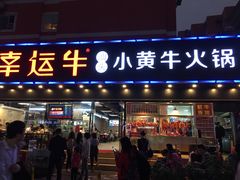 门面-幸运牛汕头小黄牛牛肉火锅(梅林店)