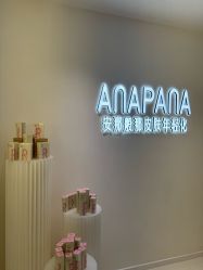 -安那般那皮肤年轻化ANAPANA
