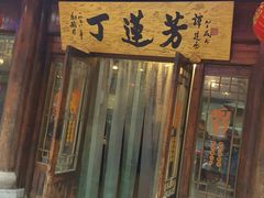 门面-丁莲芳(红旗路店)