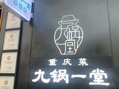 -九锅一堂酸菜鱼(新南凯德直营店)