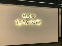 门面-桂满陇·锦绣江南(益田广场店)