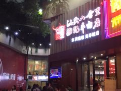 门面-八合里潮汕鲜牛肉火锅(深圳海岸城店)