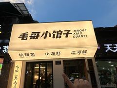 -毛哥小馆子(百井坊巷店)