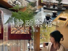 -静颐茶馆·素食(龙华店)
