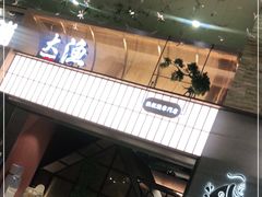 -大渔铁板烧(大悦城店)