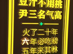 -尹三豆汁(前门旗舰店)