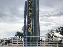 -白石龙音乐公园