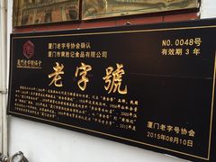 -黄胜记鼓浪屿肉松店(龙头路店)